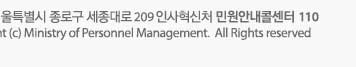 30171 서울특별시 종로구 세종대로 209 인사혁신처 민원안내콜센터 110 Copyright© Ministry of Personnel Management. All Rights reserved