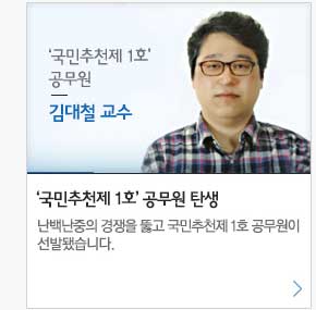 '국민추천제 1호'공무원 김대철 교수. '국민추천제 1호' 공무원 탄생. 난백난중의 경쟁을 뚫고 국민추천제1호 공무원이 선발됐습니다.