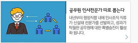 공무원 인사전문가 따로 뽑는다. 내년부터 행정직렬 내에 인사조직 직류가 신설돼 전문가를 선발하고, 성과가 탁월한 공무원에 대한 특별승진이 활성화 됩니다.