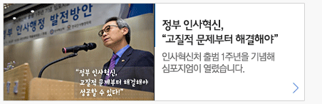 정부 인사혁신, “고질적 문제부터 해결해야”. 인사혁신처 출범 1주년을 기념해 심포지엄이 열렸습니다.