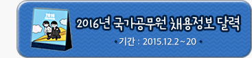 2016년 국가공무원 채용정보 달력. 기간:2015.12.2~20