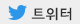 트위터