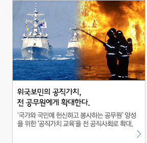 위국보민의 공직가치, 전 공무원에게 확대한다 '국가와 국민에 헌신하고 봉사하는 공무원' 양성을 위한 '공직가치 교육'을 전 공직사회로 확대.