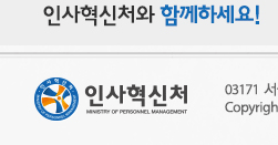 인사혁신처와 함께하세요!