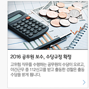 2016 공무원 보수, 수당규정 확정 고위험 직무를 수행하는 공무원의 수당이 오르고, 야간근무 중 112신고를 받고 출동한 경찰은 출동 수당을 받게 됩니다.