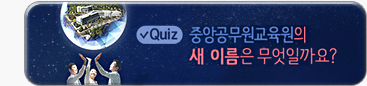 Quiz 중앙공무원교육원의 새 이름은 무엇일까요?