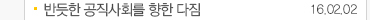 반듯한 공직사회를 향한 다짐 16.02.02