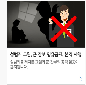 성범죄 교원, 군 간부 임용금지, 본격 시행 성범죄를 저지른 교원과 군 간부의 공직 임용이 금지됩니다.