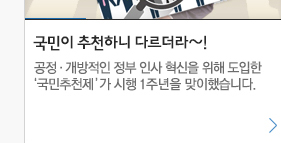 대한민국 공직사회, 과거에 머물것인가? 미래로 나아갈 것인가? 지난 23일, 인사혁신추진위원회 출범 1주년을 기념해 '제1차 미래인사포럼'을 개최했습니다.