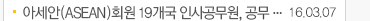 아세안(ASEAN)회원 19개국 인사공무원, 공무... 16.03.07