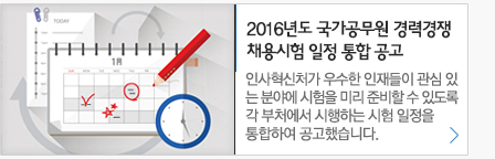 2016년도 국가공무원 경력경쟁 채용시험 일정 통합 공고 인사혁신처가 우수한 인재들이 관심 있는 분야에 시험을 미리 준비할수 있도록 각 부처에서 시행하는 시험일정을 통합하여 공고했습니다.