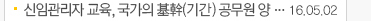 신임관리자 교육, 국가의 基幹(기간)공무원 양... 16.05.02