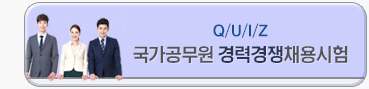 Q/U/I/Z 국가공무원 경력경쟁채용시험