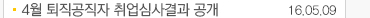 4월 퇴직공직자 취업심사 공개 16.05.09