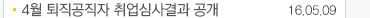 4월 퇴직공직자 취업심사 공개 16.05.09