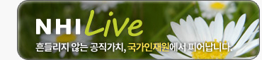 NHILIVE 흔들지리 않는 공직가치, 국가인재원에서 피어납니다.