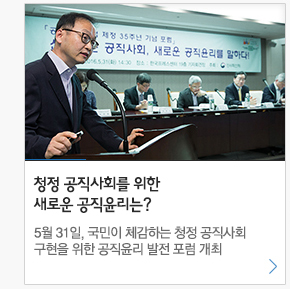 청정 공직사회를 위한 새로운 공직윤리는? 5월31일, 국민이 체감하는 청정 공직사회 구현을 위한 공직윤리 발전포럼 개최 