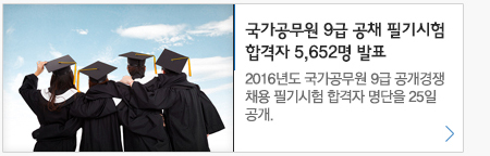 국가공무원9급 공채 필기시험 합격자 5,652명 발표 2016년도 국가공무원 9급 공개경쟁채용 필기시험 합격자 명단을 25일 공개.