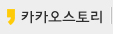 카카오스토리
