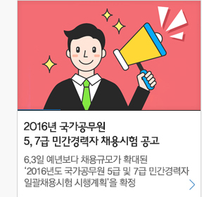 2016년 국가공무원 5,7급 민간경력자 채용시험 공고 5.3일 예년보다 채용규모가 확대된 '2016년도 국가공무원 5급 및 7급 민간경력자 일괄채용시험 시행계획' 을 확정