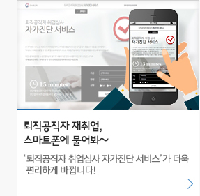 퇴직공직자 재취업, 스마트폰에 물어봐~ '퇴직공직자 취업심사 자가진단 서비스' 가 더욱 편리하게 바뀝니다!