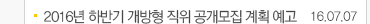 2016년 하반기 개방형 공개모집 계획 예고 16.07.07