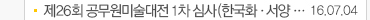 제26회 공무원미술대전 1차심사(한국화 · 서양... 16.07.04