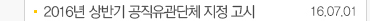2016년 상반기 공직유관단체 지정 고시 16.07.01