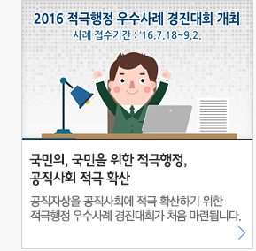 국민의,국민을 위한 적극행정, 공직사회 적극 확산 공직자상을 공직사회에 적극 확산하기 위한 적극행정 우수사례 경진대회가 처음 마련됩니다.  