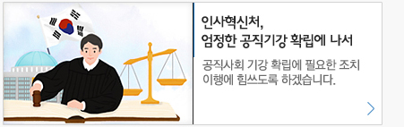 인사혁신처,엄정한 공직기강 확립에 나서 공직사회 기강 확립에 필요한 조치 이행에 힘쓰도록 하겠습니다.