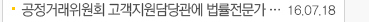 공정거래위원회 고객지원담당관에게 법률전문가... 16.07.18