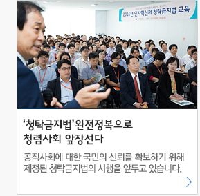 '청탁금지법' 완전정복으로 청렴사회 앞장선다 공직사회에 대한 국민의 신뢰를 확보하기 위해 제정된 청탁금지법의 시행을 앞두고 있습니다.