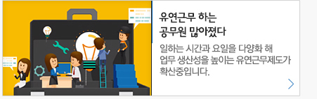 유연근무 하는 공무원 많아 졌다 일하는 시간 과 요일을 다양화 해 업무생산성을 높이는 유연 근무제도가 확산중입니다.