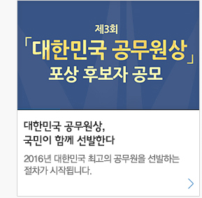 제3회 대한민국 공무원상 포상 후보자공모 대한민국 공무원상, 국민이 함께 선발한다 2016년 대한민국 최고의 공무원을 선발하는 절차가 시작됩니다.