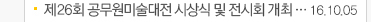 제26회 공무원미술대전 시상식 및 전시회 개최... 16.10.05