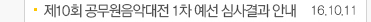 제10회 공무원 음악대전 1차예선 심사결과안내 16.10.11