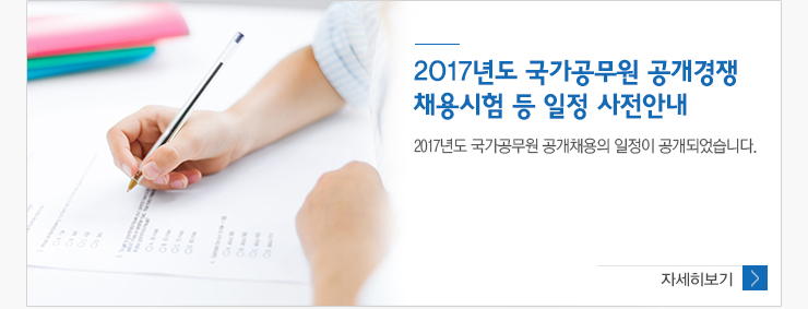 2017년도 국가공무원 공개경쟁 채용시험등 일정 사전안내 2017년도 국가공무원 공개채용의 일정이 공개되었습니다. 자세히보기