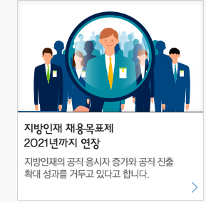 지방인재 채용목표제 2021년 까지 연장 지방인재의 공직응시자 증가와 공직진출 확대 성과를 거두고 있다고 합니다.