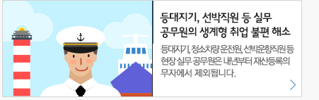 등대지기, 선박직원등 실무 공무원의 생계형 취업 불편 해소 등대지기,청소차량운전원,선박운항직원등 현장실무공무원은 내년부터 재산등록의무자에서 제외됩니다.