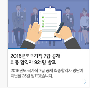 2016년도 국가직7급 공채 최종합격자 921명 발표 2016년도 국가직 7급 공채 최종합격자 명단이 지난달 25일 발표됐습니다.