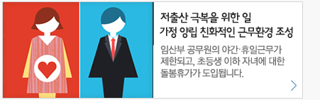 저출산 극복을 위한 일 가정양립 친화적인 근무환경 조성 임산부 공무원의 야간 휴일근무가 제한되고 초등생 이하 자녀에 대한 돌봄휴가가 도입됩니다.