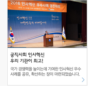 공직사회 인사혁신 우리기관이최고 
  국가 경쟁력을 높이는데 기여한 인사혁신 우수사례를 공유,확산하는 장이 마련되었습니다.