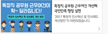 특정직공무원 근무여건 개선해 국민만족 행정실현 2017 특정직 인사혁신 및 인사제도 개선방안이 마련되었습니다.