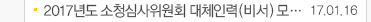 2017년도 소청심사위원회 대체인력(비서)모... 17.01.16