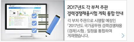 2017년도 각부처 주관 경력경쟁채용시험 계획 통합 안내 각 부처 주관으로 시행할 예정인 2017년도 국가공무원 경력경쟁채용(경채)시험 일정을 통합하여 게재했습니다.