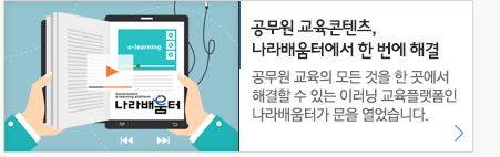 공무원교육콘텐츠, 나라배움터에서 한번에 해결 공무원교육의 모든것을 한곳에서 해결할수 있는 이러닝 교육플랫폼인 나라배움터가 문을 열었습니다.