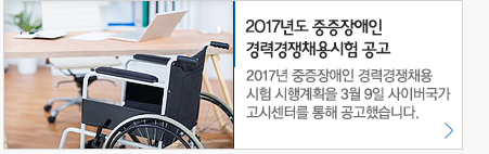 2017년도 중증장애인 경력경쟁채용시험 공고 2017년 중증장애인 경력경쟁채용시험 시행계획을 3월9일 사이버국가고시를 통해 공고했습니다.