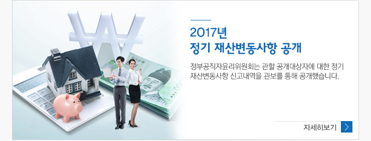 2017년 정기재산변동사항 공개 정부공직자 윤리위원회는 관할 공개대상자에대한 정기재산변동사항 신고내역을 관보를 통해 공개했습니다.