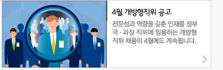 4월 개방형직위 공고 전문성과 역량을 갖춘 인재를 정부 국 과장 직위에 임용하는 개방형 직위채용이 4월에도 계속 됩니다.