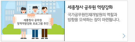 세종청사 공무원 역량 강화 국가공무원 인재개발원의 역활과 방향을 모색하는 장이 마련됩니다.